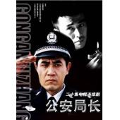 W6603 公安局长1-3部（陈宝国 柳云龙 濮存昕）2002-2004	