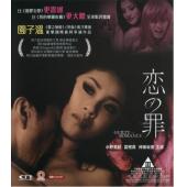 SJ-0796B 恋之罪（未删剪完整版）（第二版） 