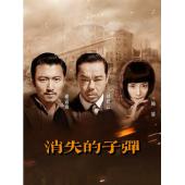 4GBD25C9737 消失的子弹