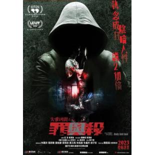 SJ-11232A 失衡凶间之罪与杀 