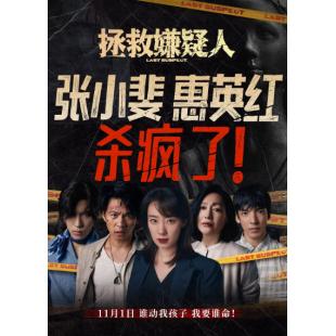 TW-3929	拯救嫌疑人