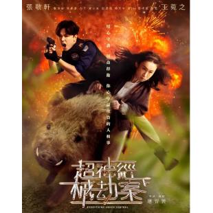 SJ-11760A 超神经械劫案下