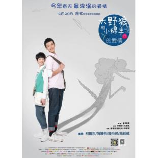 SJ-3692A 大野狼和小绵羊的爱情