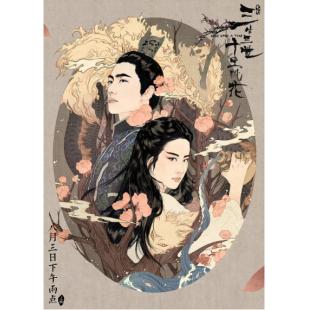 SJ-3236A 三生三世十里桃花