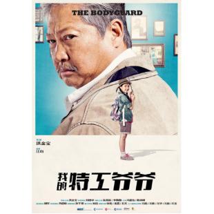 4GBD25C4002 我的特工爷爷