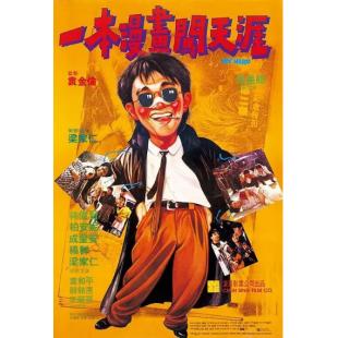 LJ-7888A 一本漫画闯天涯【第2版】（数码修复版）