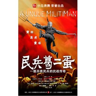 W6437 民兵葛二蛋‎【黄渤】(2012)	