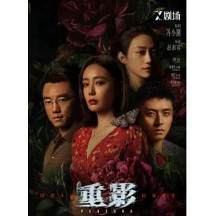 W7497 重影‎(2025)【冯小刚监制犯罪悬疑剧集】	