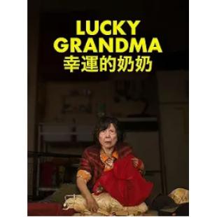 SJ-7963	幸运的奶奶 