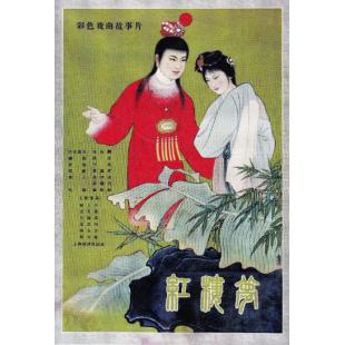 W9246 红楼梦‎(1962)（中国电影精品修复系列）