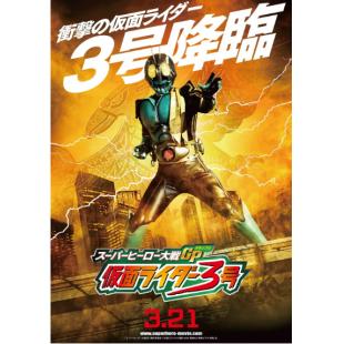 4GBD25A5325 超级英雄大战GP:假面骑士3号