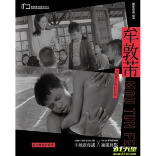 SJ-11236A 牟敦芾早期作品：不敢跟你讲X跑道终点（2BD）