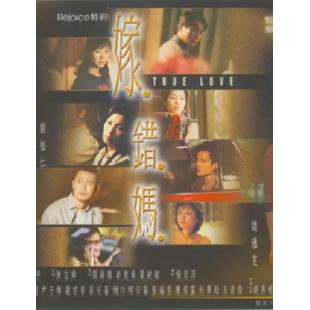 W6691 嫁错妈【赵雅芝/刘松仁】‎(2000)	