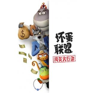 W4221 坏蛋联盟：闯关大行动【TV版+两部电影版】(2025)