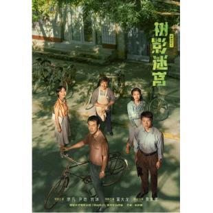 W7504 树影迷宫【廖凡】‎(2025)	