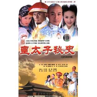 W7212 皇太子秘史【马景涛/刘德凯】‎(2004)