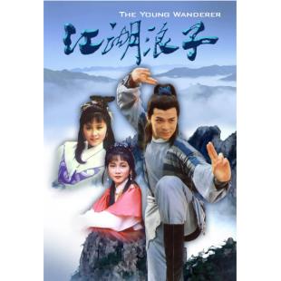 W6617 江湖浪子【黃日華/劉嘉玲】(1985)	