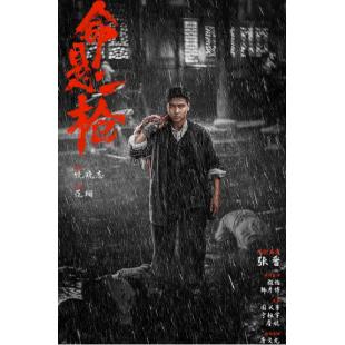 TW-5373	命悬一枪