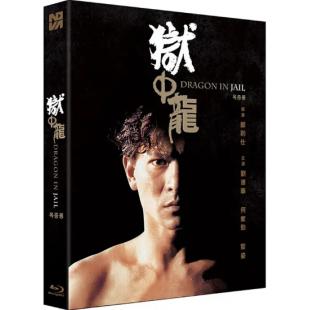 LJ-7889A 狱中龙【第2版】（数码修复版）