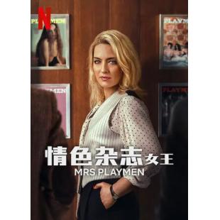 W3947 花花夫人/情色杂志女王(2025)	