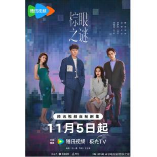 LG-G5775 棕眼之谜(2025)【TV全集+幕后花絮】