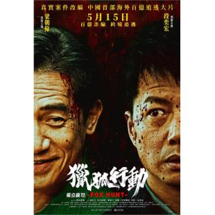 SJ-12887A 猎狐·行动 