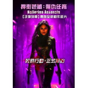 SJ-12896A 芭蕾女刺客 