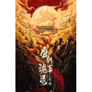 LG-G5778 唐朝诡事录之长安(2025)【TV全集+幕后花絮】 