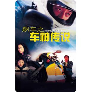 TW-2007	飙车之车神传说 