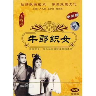 W9249 牛郎织女(1963)【严凤英】（中国电影精品修复系列）