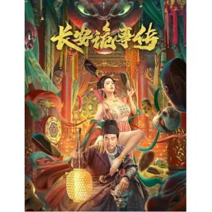 TW-3879	长安诡事传 
