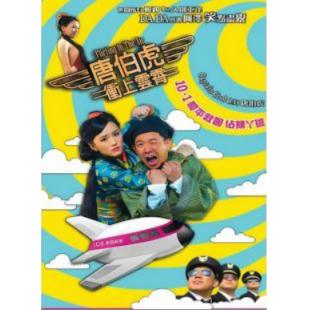 4GBD25C6785 唐伯虎冲上云霄