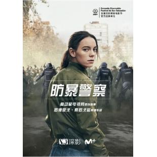 W3229 防暴警察(2020)	