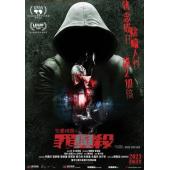 SJ-11232A 失衡凶间之罪与杀 