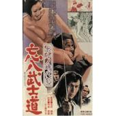 SJ-11369A 忘八武士道：无赖 