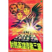 SJ-11734A 射雕英雄传1-3