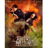 SJ-11760A 超神经械劫案下