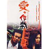 NF-01865 爱‧作战 