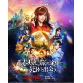 SJ-11828A 神探小红帽 