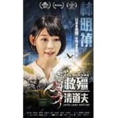 4GBD25C4908 救僵清道夫