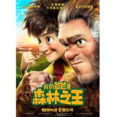 SJ-6234A 我的爸爸是森林之王