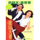 SJ-12696A 抢钱夫妻