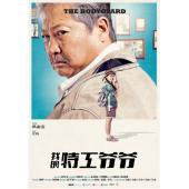 4GBD25C4002 我的特工爷爷