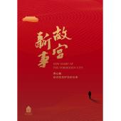 W0140 故宫新事‎(2017)