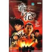W7458 霸王花【李赛凤】‎(1994)	