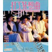 SJ-4508A 打工狂想曲