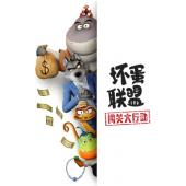 W4221 坏蛋联盟：闯关大行动【TV版+两部电影版】(2025)