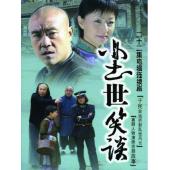 W7162 尘世笑谈【何冰/宋丹丹】‎(2007)	