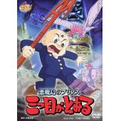 W4576 三眼神童【TV版+1985特辑】(1990)