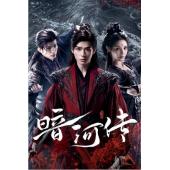 LG-G5739 暗河传(2025)【TV全集+幕后花絮】 